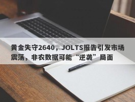 黄金失守2640，JOLTS报告引发市场震荡，非农数据可能“逆袭”局面