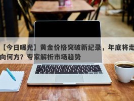 黄金价格突破新纪录，年底将走向何方？专家解析市场趋势