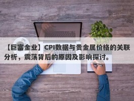 CPI数据与贵金属价格的关联分析，震荡背后的原因及影响探讨。