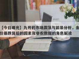 九月的市场震荡与前景分析，金价暴跌背后的因素及非农数据的角色解读