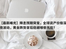 降息预期突变，全球资产价格深夜波动，黄金跌势背后隐藏哪些风险？