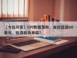 CPI数据发布，金价猛涨60美元，投资机会来临？