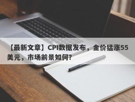 CPI数据发布，金价猛涨55美元，市场前景如何？