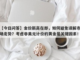 金价新高在即，如何避免误解市场走势？考虑非美元计价的黄金是关键因素！