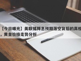 美联储降息预期落空背后的真相，黄金价格走势分析