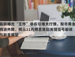 最新曝光“王炸”非农引爆大行情，股市黄金同波共舞，揭示11月降息背后关键信号解读与前景展望