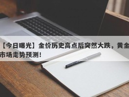 金价历史高点后突然大跌，黄金市场走势预测！