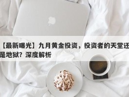 九月黄金投资，投资者的天堂还是地狱？深度解析