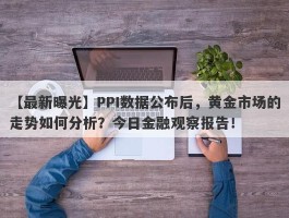 PPI数据公布后，黄金市场的走势如何分析？今日金融观察报告！