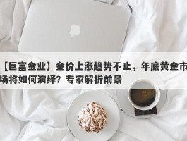 金价上涨趋势不止，年底黄金市场将如何演绎？专家解析前景