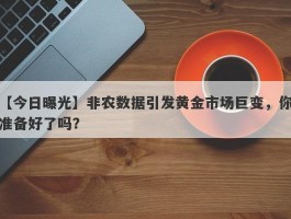 非农数据引发黄金市场巨变，你准备好了吗？