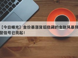 金价暴涨背后隐藏的金融风暴预警信号已亮起！