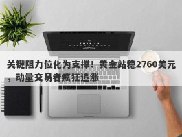 关键阻力位化为支撑！黄金站稳2760美元，动量交易者疯狂追涨