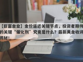 金价逼近关键节点，投资者期待的关键“催化剂”究竟是什么？最新黄金收评揭秘！