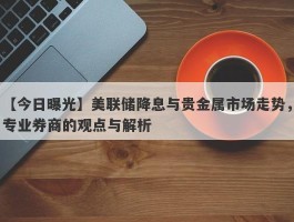 美联储降息与贵金属市场走势，专业券商的观点与解析