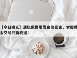 通胀数据引发金价巨变，掌握黄金交易的新机遇！