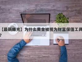 为什么黄金被视为财富保值工具？