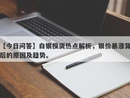 白银投资热点解析，银价暴涨背后的原因及趋势。