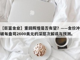 重回辉煌是否有望？——金价冲破每盎司2600美元的深层次解读与预测。