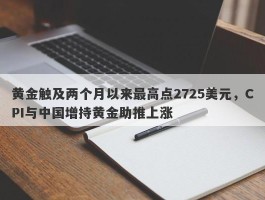 黄金触及两个月以来最高点2725美元，CPI与中国增持黄金助推上涨