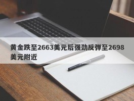 黄金跌至2663美元后强劲反弹至2698美元附近