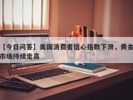 美国消费者信心指数下滑，黄金市场持续走高