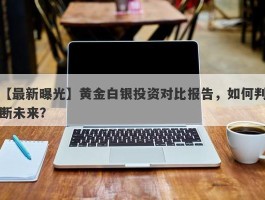 黄金白银投资对比报告，如何判断未来？