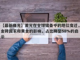 美元在全球储备中的地位变迁，金砖国家和黄金的影响，占比降至58%的启示