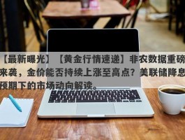 【黄金行情速递】非农数据重磅来袭，金价能否持续上涨至高点？美联储降息预期下的市场动向解读。