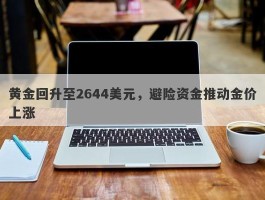 黄金回升至2644美元，避险资金推动金价上涨