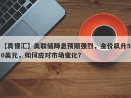 美联储降息预期强烈，金价飙升50美元，如何应对市场变化？