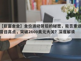 金价波动背后的秘密，能否重返昔日高点，突破2600美元大关？深度解读！