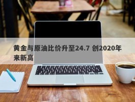 黄金与原油比价升至24.7 创2020年来新高