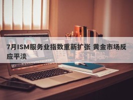 7月ISM服务业指数重新扩张 黄金市场反应平淡