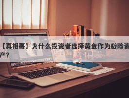 为什么投资者选择黄金作为避险资产？