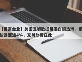 美国丑陋数据引发白银热潮，银价暴涨逾4%，交易分析在此！