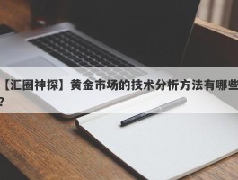 黄金市场的技术分析方法有哪些？