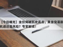 金价突破历史高点，黄金交易新机遇还是风险？专家解读！