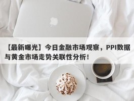 今日金融市场观察，PPI数据与黄金市场走势关联性分析！