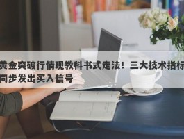 黄金突破行情现教科书式走法！三大技术指标同步发出买入信号