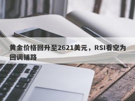 黄金价格回升至2621美元，RSI看空为回调铺路