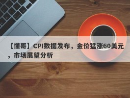 CPI数据发布，金价猛涨60美元，市场展望分析