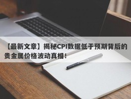 揭秘CPI数据低于预期背后的贵金属价格波动真相！