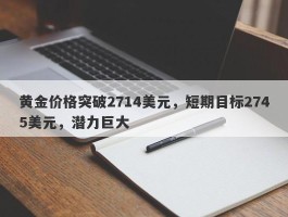 黄金价格突破2714美元，短期目标2745美元，潜力巨大