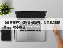 CPI数据发布，金价猛涨55美元，后市展望