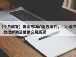 黄金市场的重磅事件，‘小非农’数据解读及后续交易展望