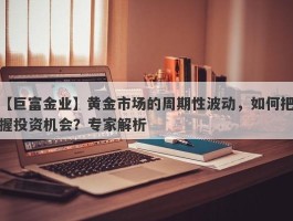 黄金市场的周期性波动，如何把握投资机会？专家解析