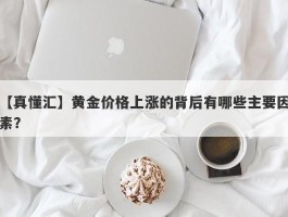 黄金价格上涨的背后有哪些主要因素？