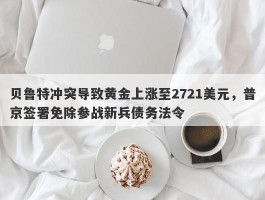 贝鲁特冲突导致黄金上涨至2721美元，普京签署免除参战新兵债务法令