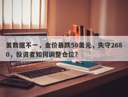 美数据不一，金价暴跌50美元，失守2680，投资者如何调整仓位？